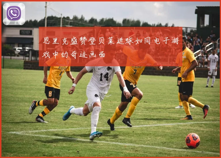 恩里克盛赞登贝莱进球如同电子游戏中的奇迹画面