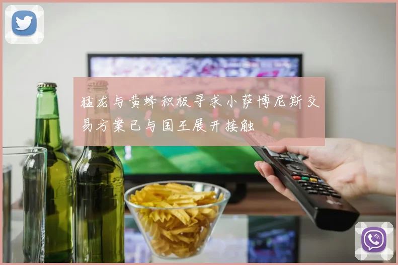 猛龙与黄蜂积极寻求小萨博尼斯交易方案已与国王展开接触
