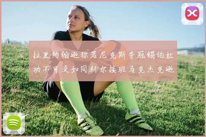 拉里约翰逊称若尼克斯夺冠锡伯杜功不可没如同科尔接班马克杰克逊