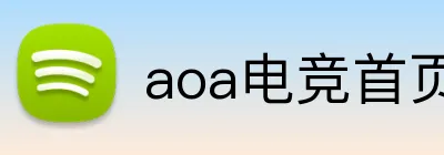 aoa电竞首页 Logo